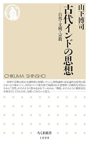 古代インドの思想　――自然・文明・宗教 (ちくま新書)