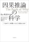 因果推論の科学　「なぜ？」の問いにどう答えるか (文春e-book)