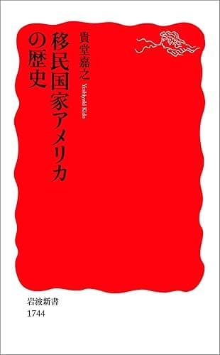 移民国家アメリカの歴史 (岩波新書)