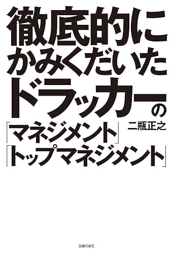 徹底的にかみくだいたドラッカーの「マネジメント」「トップマネジメント」