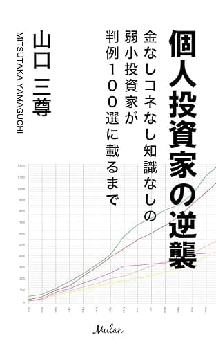 個人投資家の逆襲: 金なしコネなし知識なしの弱小投資家が判例100選に載るまで (Mulan)