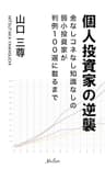 個人投資家の逆襲: 金なしコネなし知識なしの弱小投資家が判例100選に載るまで (Mulan)