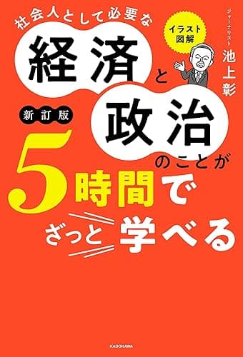 イラスト図解　社会人として必要な経済と政治のことが５時間でざっと学べる［新訂版］