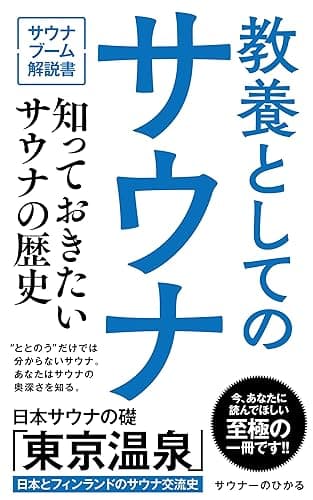 教養としてのサウナ