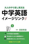 中学英語イメージリンク―大人のやり直し英文法