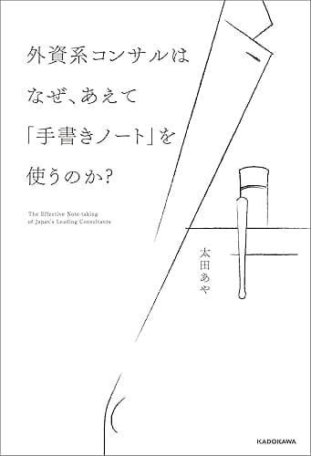 外資系コンサルはなぜ、あえて「手書きノート」を使うのか?
