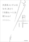 外資系コンサルはなぜ、あえて「手書きノート」を使うのか？