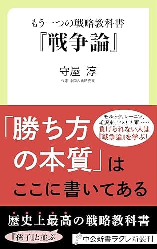 もう一つの戦略教科書　『戦争論』 (中公新書ラクレ)