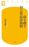 体を壊す10大食品添加物