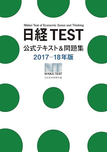 日経TEST公式テキスト&問題集2017-18年版 (日本経済新聞出版)