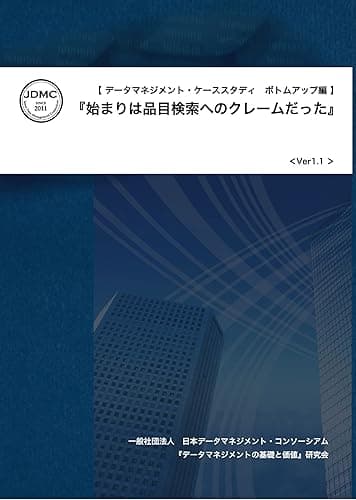 データマネジメント・ケーススタディ ボトムアップ編: 『始まりは品目検索へのクレームだった』