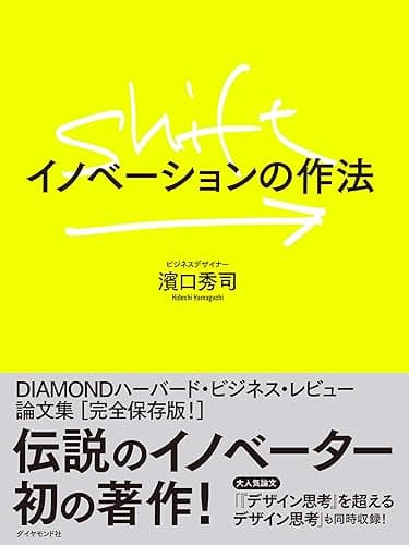 SHIFT:イノベーションの作法