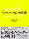 SHIFT：イノベーションの作法