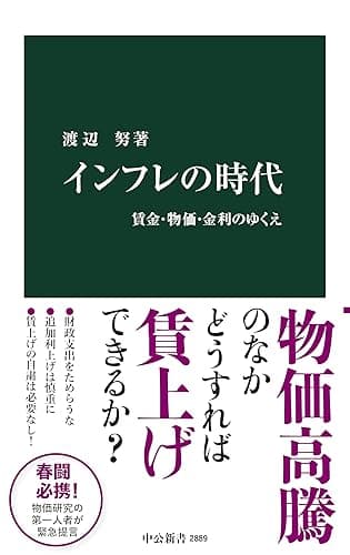 インフレの時代 賃金・物価・金利のゆくえ (中公新書)