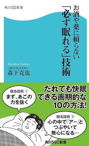 お酒や薬に頼らない「必ず眠れる」技術 (角川SSC新書)