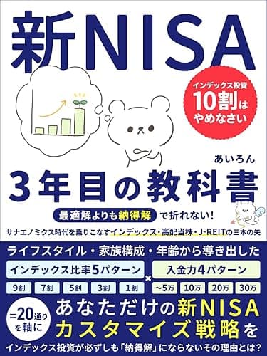 新NISA3年目の教科書　インデックス投資10割はやめなさい: 最適解よりも納得解で折れない！サナエノミクス時代を乗りこなすインデックス・高配当・J-REITの三本の矢 お金と人生の設計図 (資産形成ブックス)