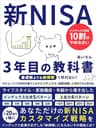 新NISA3年目の教科書　インデックス投資10割はやめなさい: 最適解よりも納得解で折れない！サナエノミクス時代を乗りこなすインデックス・高配当・J-REITの三本の矢 お金と人生の設計図 (資産形成ブックス)