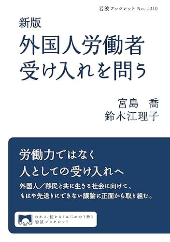 新版　外国人労働者受け入れを問う (岩波ブックレット)