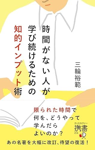 時間がない人が学び続けるための知的インプット術
