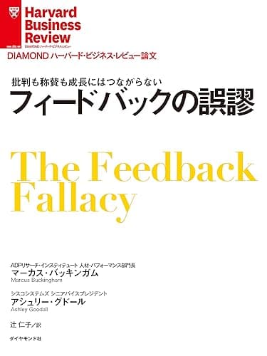 フィードバックの誤謬 DIAMOND ハーバード・ビジネス・レビュー論文