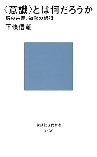 〈意識〉とは何だろうか　脳の来歴、知覚の錯誤 (講談社現代新書)