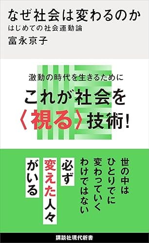 なぜ社会は変わるのか はじめての社会運動論 (講談社現代新書)