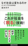 なぜ社会は変わるのか　はじめての社会運動論 (講談社現代新書)