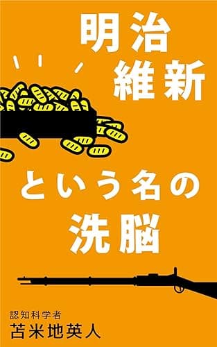 明治維新という名の洗脳