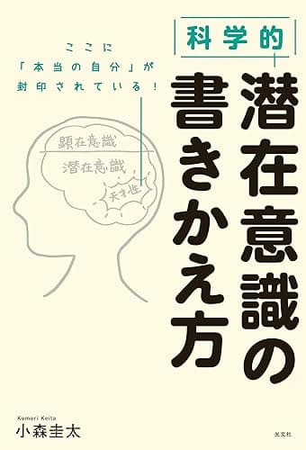 科学的 潜在意識の書きかえ方