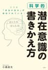 科学的　潜在意識の書きかえ方