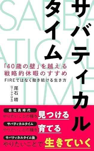 サバティカルタイム 「40歳の壁」を越える戦略的休暇のすすめ: 〜FIREではなく働き続ける生き方〜