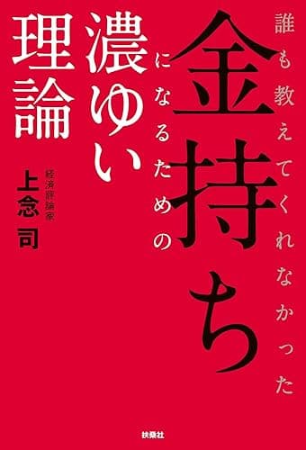 誰も教えてくれなかった金持ちになるための濃ゆい理論 (扶桑社ＢＯＯＫＳ)