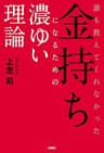 誰も教えてくれなかった金持ちになるための濃ゆい理論 (扶桑社ＢＯＯＫＳ)