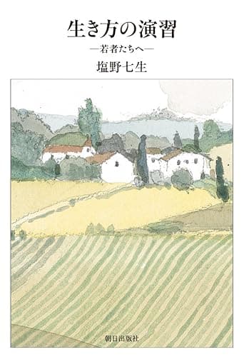 生き方の演習 若者たちへ