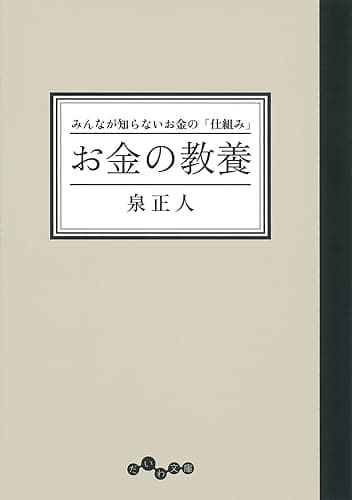 お金の教養 (だいわ文庫)