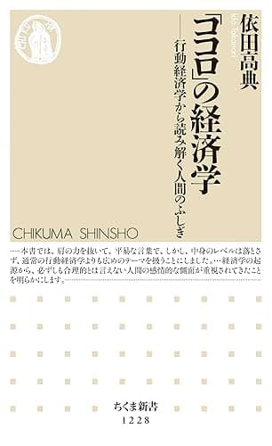 「ココロ」の経済学　──行動経済学から読み解く人間のふしぎ (ちくま新書)
