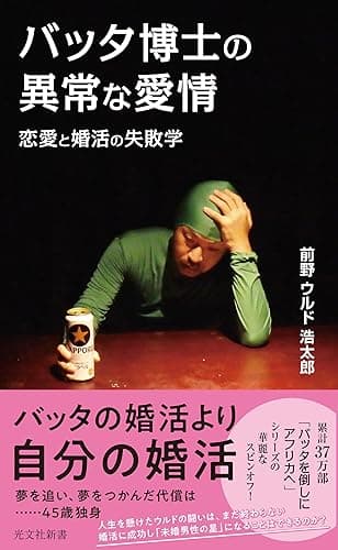 バッタ博士の異常な愛情～恋愛と婚活の失敗学～ (光文社新書)