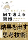 武器としての図で考える習慣―「抽象化思考」のレッスン
