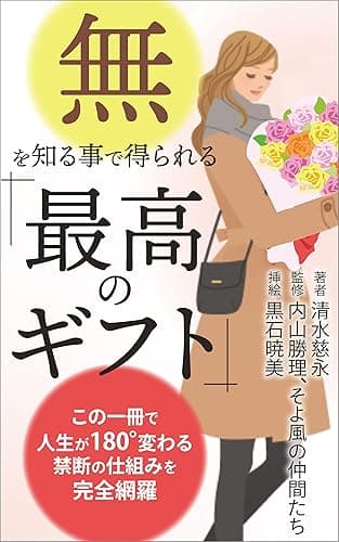 「無」を知ることで得られる「最高のギフト」: この一冊で人生が180°変わる禁断の仕組みを完全網羅 (スピリチュアルの極意)