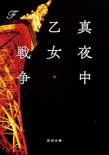 真夜中乙女戦争 (角川文庫)
