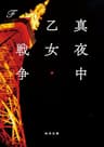 真夜中乙女戦争 (角川文庫)