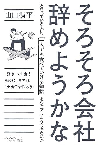 そろそろ会社辞めようかなと思っている人に、一人でも食べていける知識をシェアしようじゃないか (―)