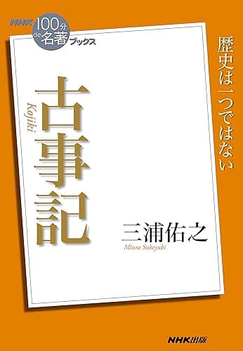 NHK「100分de名著」ブックス 古事記