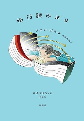 毎日読みます (集英社文芸単行本)