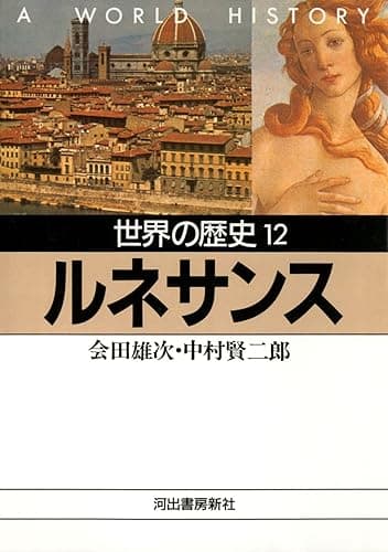 世界の歴史〈12〉ルネサンス (河出文庫)