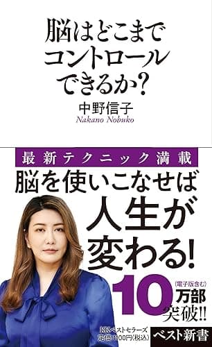 脳はどこまでコントロールできるか？ (ベスト新書)