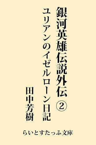 銀河英雄伝説外伝２　ユリアンのイゼルローン日記 (らいとすたっふ文庫)
