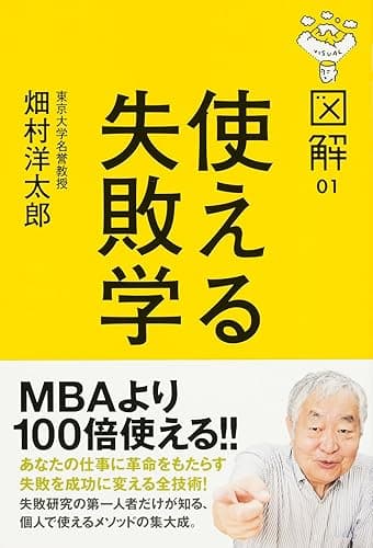 図解 使える失敗学 (中経出版)