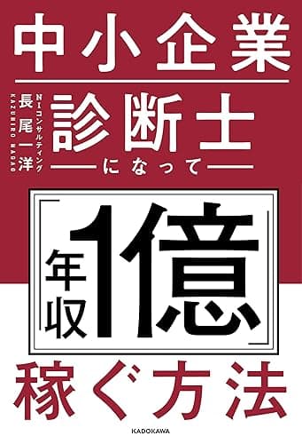 中小企業診断士になって「年収1億」稼ぐ方法