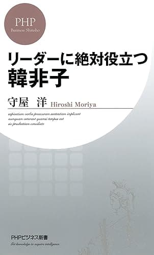 リーダーに絶対役立つ韓非子 (PHPビジネス新書)